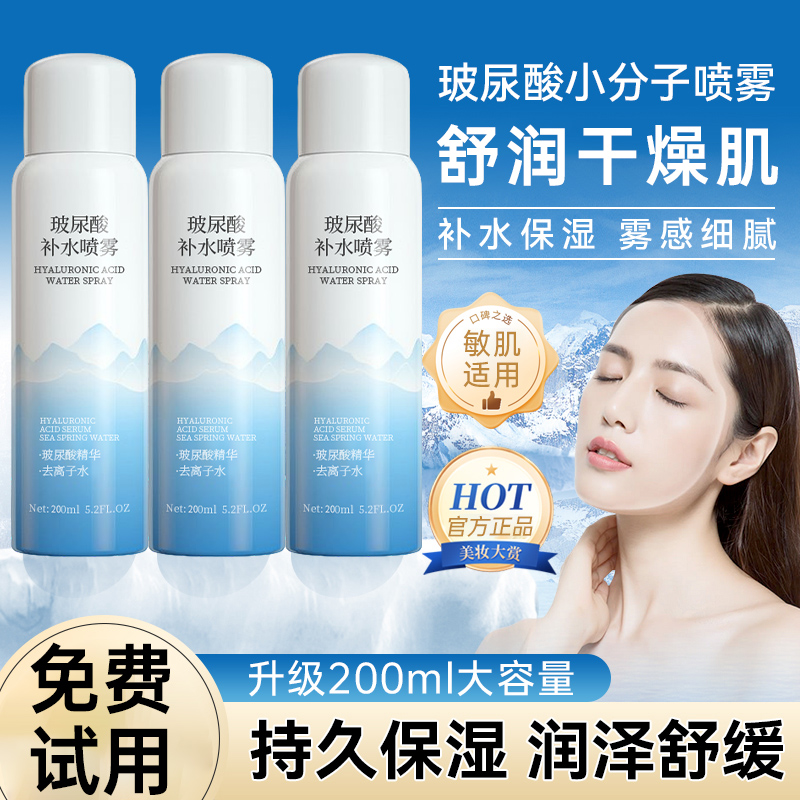 小分子补水喷雾妆前保湿清爽控油收缩毛孔玻尿酸爽肤水女正品推荐