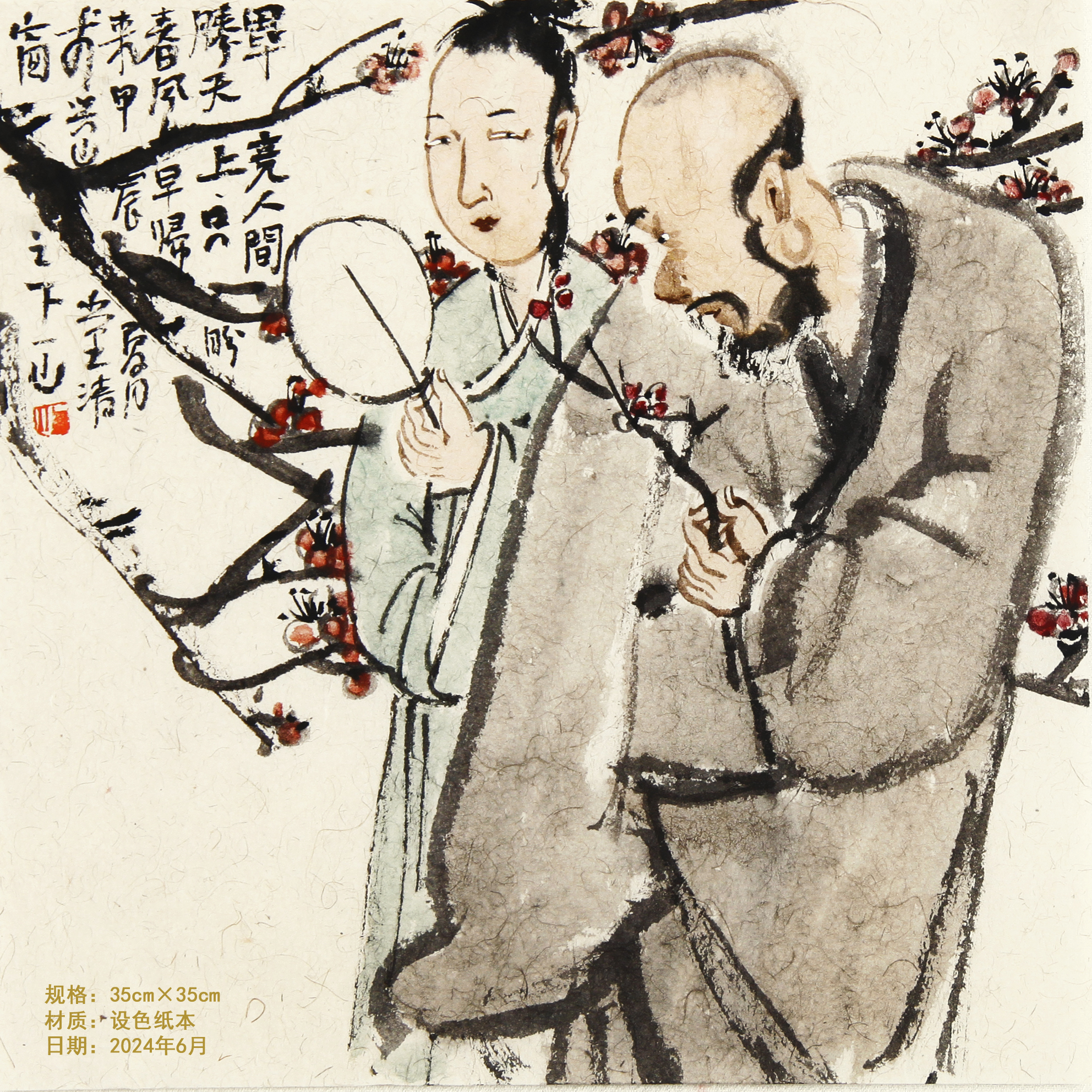 一山《田毕竞人间图》35x35cm