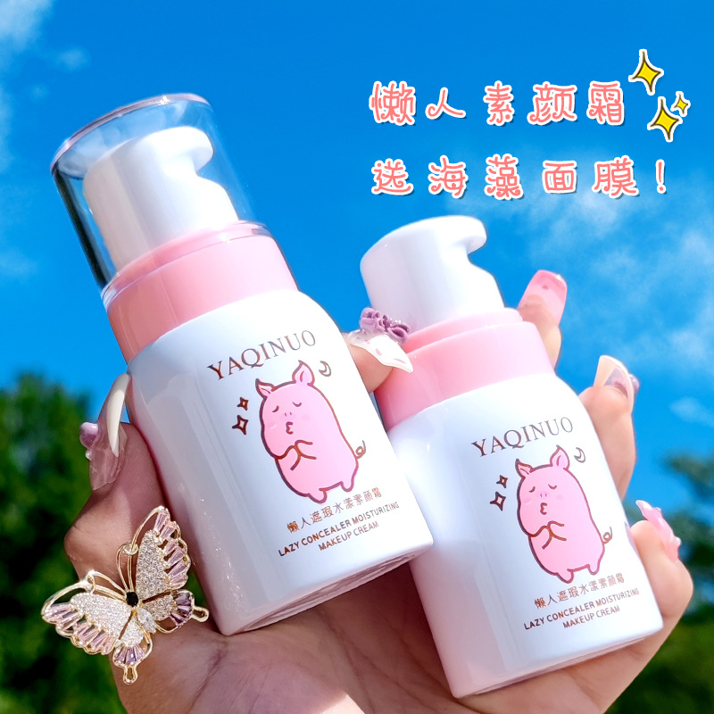 【主播推荐】雅琪诺小猪猪素颜霜隔离霜妆前乳保湿遮瑕提亮肤色