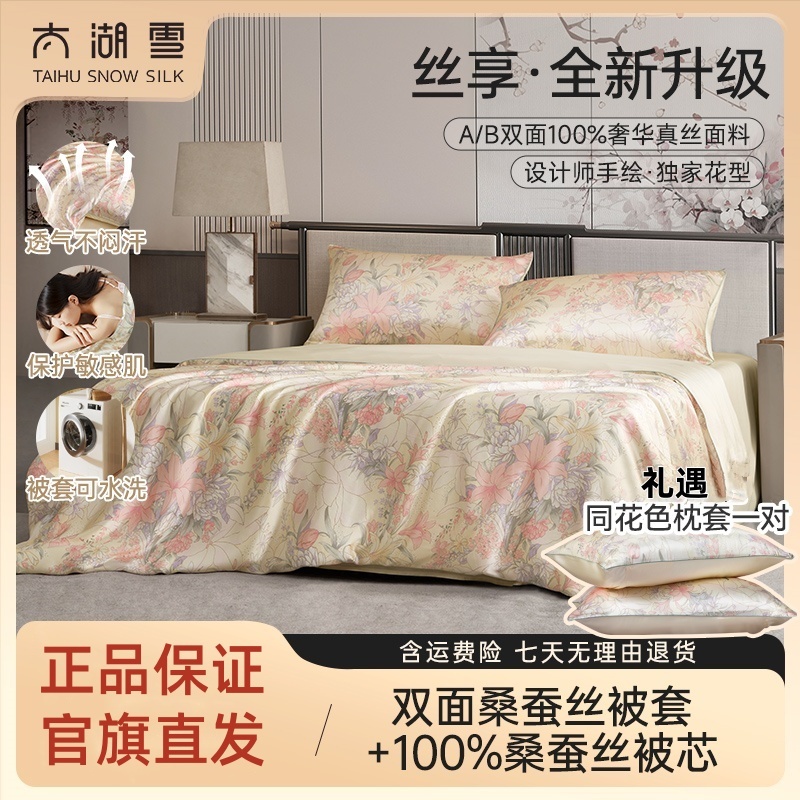 【太湖雪】高端系列-丝享真丝被双面桑蚕丝被套+桑蚕丝被芯