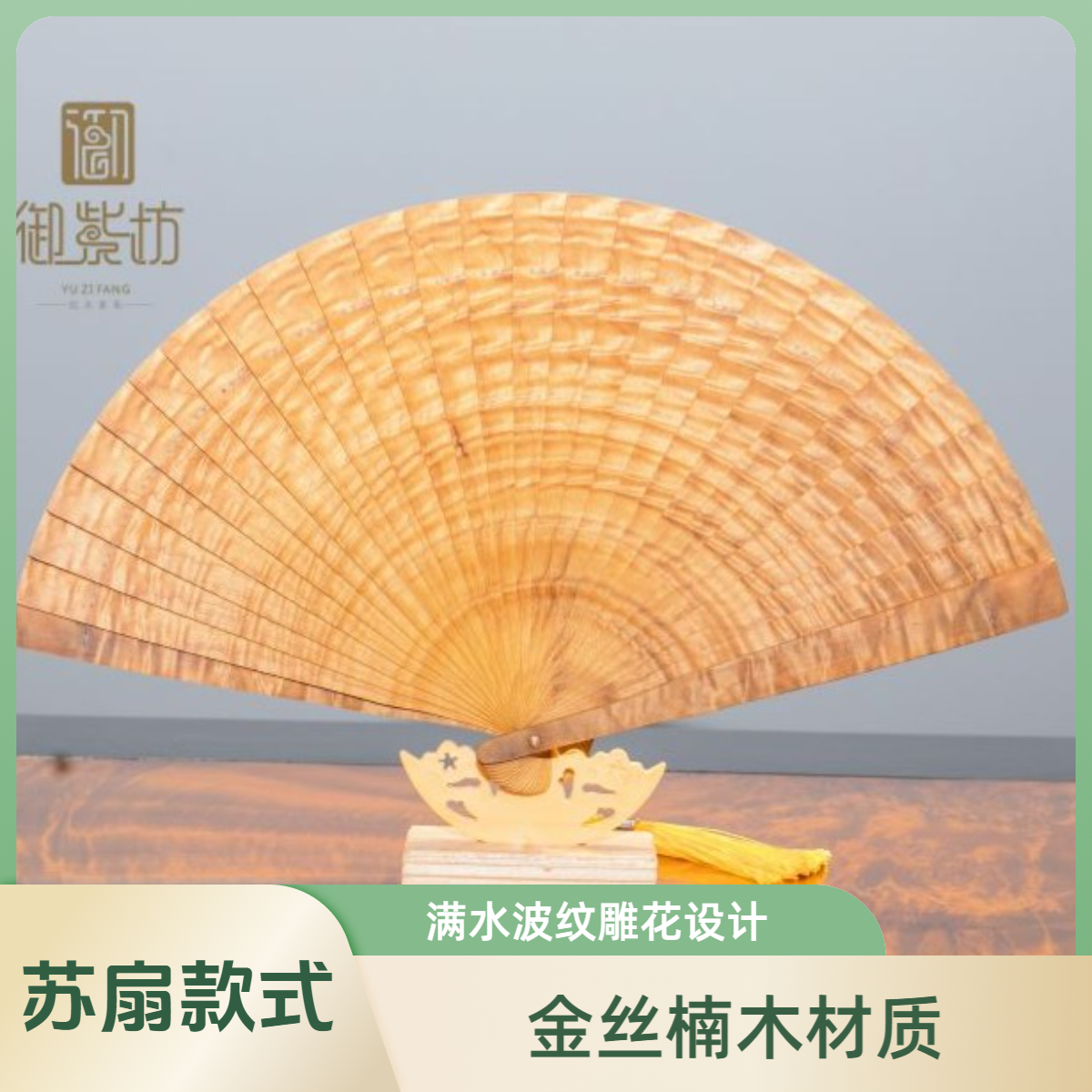 御紫坊—金丝楠木精美苏扇满水波纹雕花带香味工艺品文玩扇子好物
