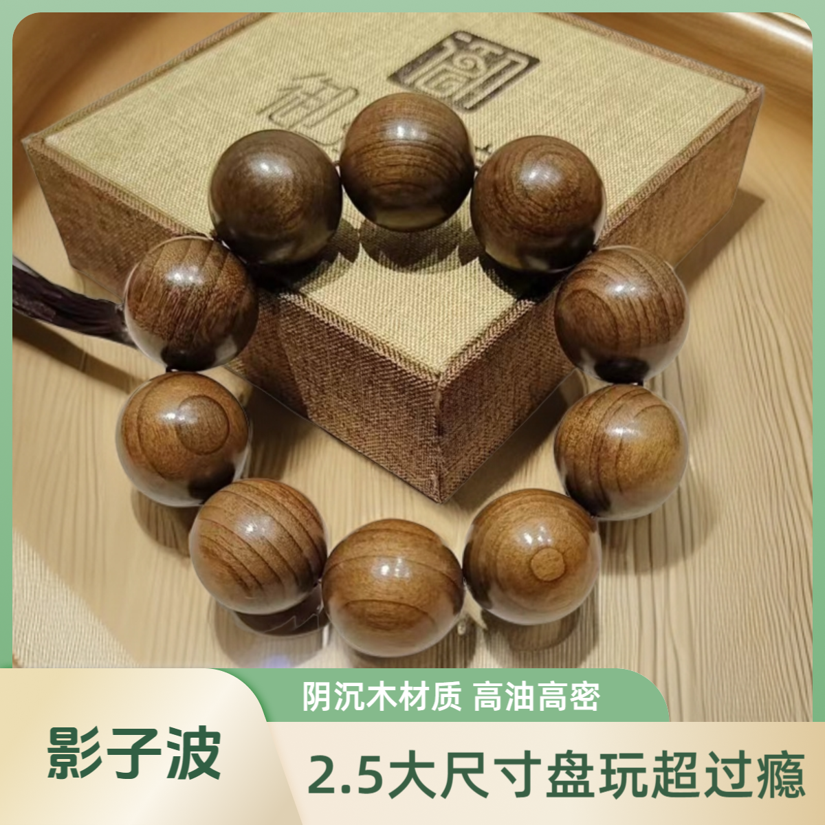 御紫坊-阴沉木2.5精品大手串满金丝影子波高油高密千年野生老料