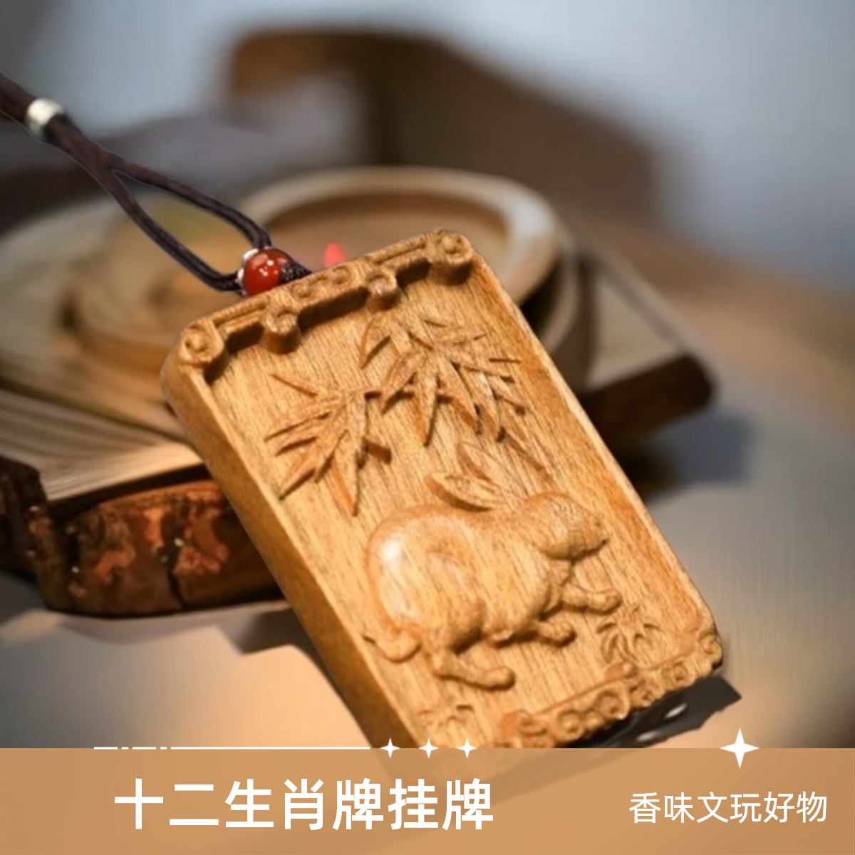 御紫坊—天然金丝楠木精品十二生肖牌挂牌满金丝带香味文玩好物