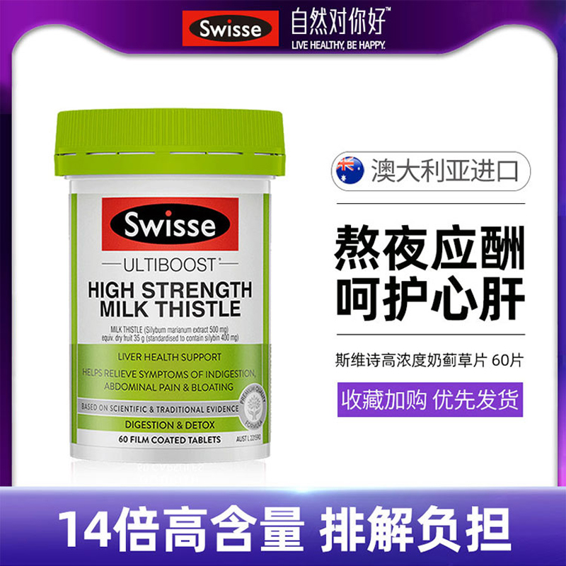 SWISSE/斯维诗SW高浓奶蓟草提取物60粒 熬夜加班应酬烟酒肠胃消化