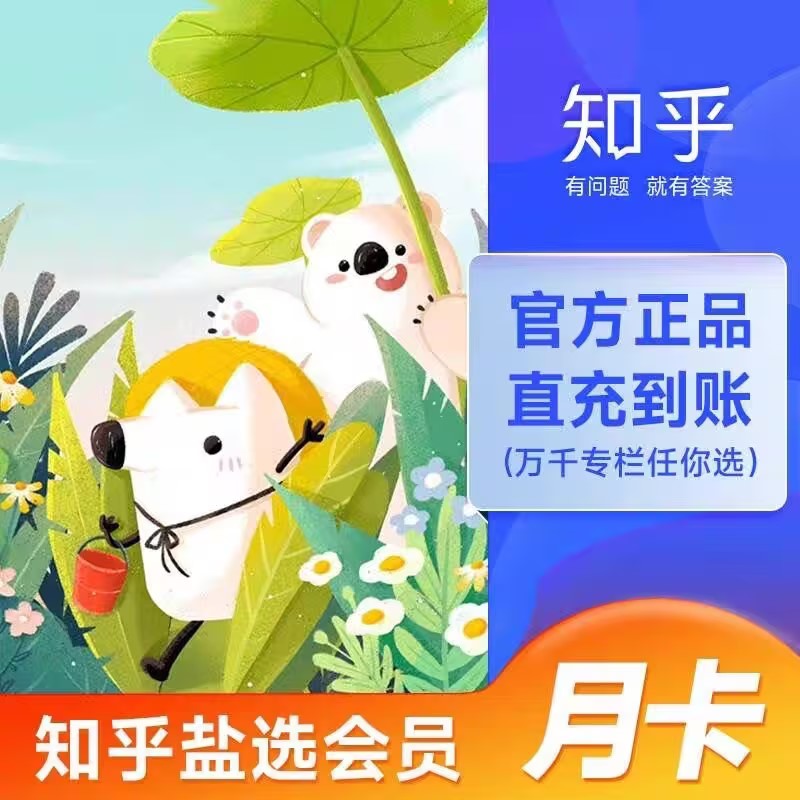 知乎盐选充值月卡/季卡/年卡VIP1个月/3个月直冲到账手机号下单