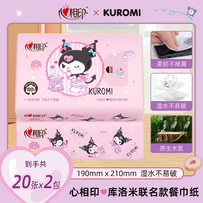 【2包】心相印三丽鸥库洛米联名手帕纸4层20张便携式餐巾纸