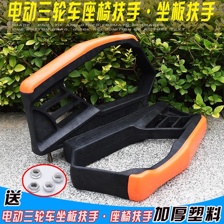 电动三轮车配件三轮车座桶加厚塑料扶手司机座椅扶手 加厚