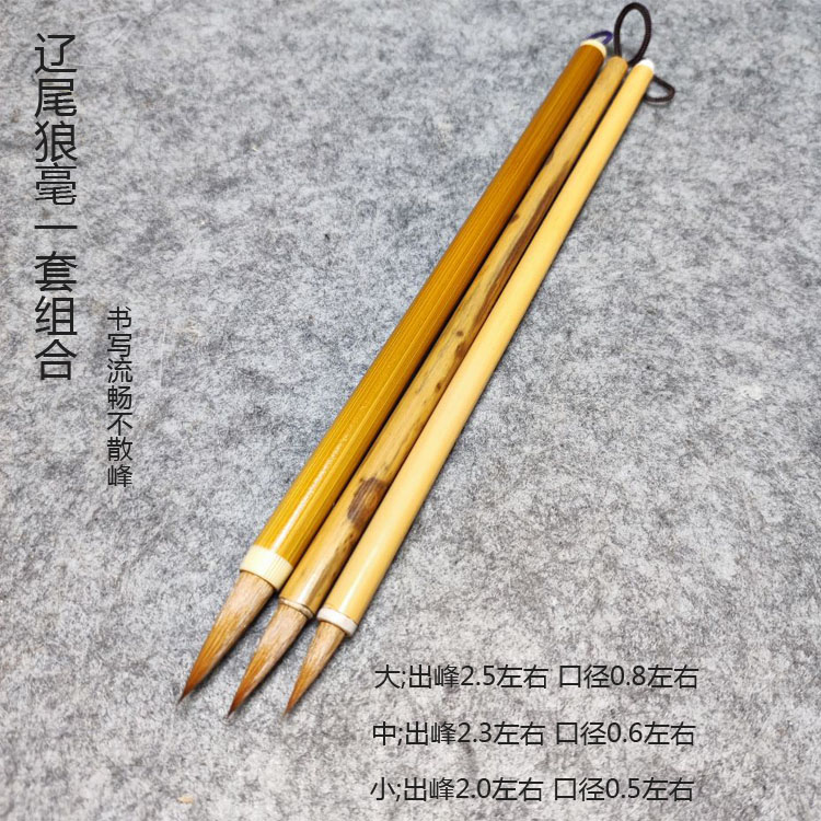 邹小清笔庄 辽尾狼毫一套组合 写小行书二王书谱兰亭序圣教序小楷