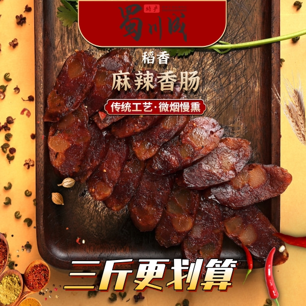 蜀川成 稻香微醺香肠   四川麻辣香肠/广味香肠 传统柴火烟熏麻辣