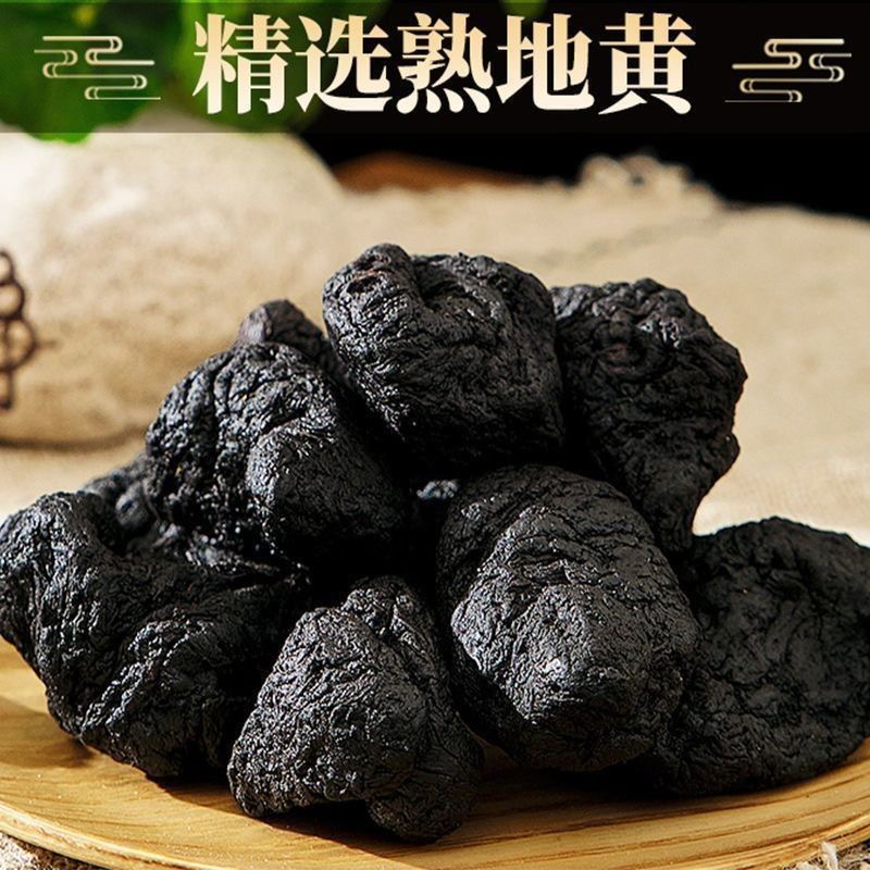 秦岭阿牛  熟地黄无沙即食传统蒸晒大个头可配桑葚