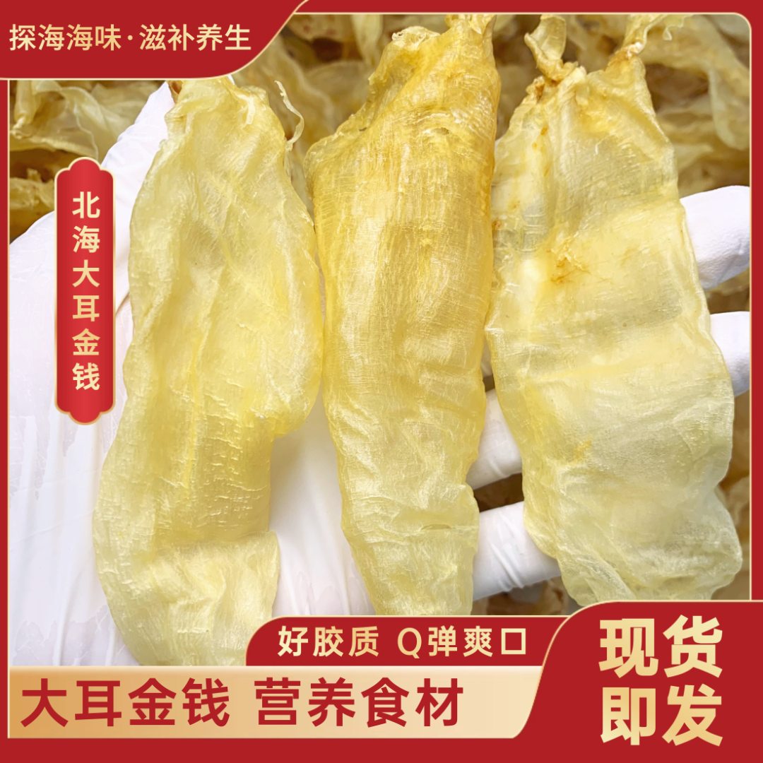 北海大耳花胶鱼胶干货煲汤食材炖汤日常滋补养生口感爽脆美容养颜