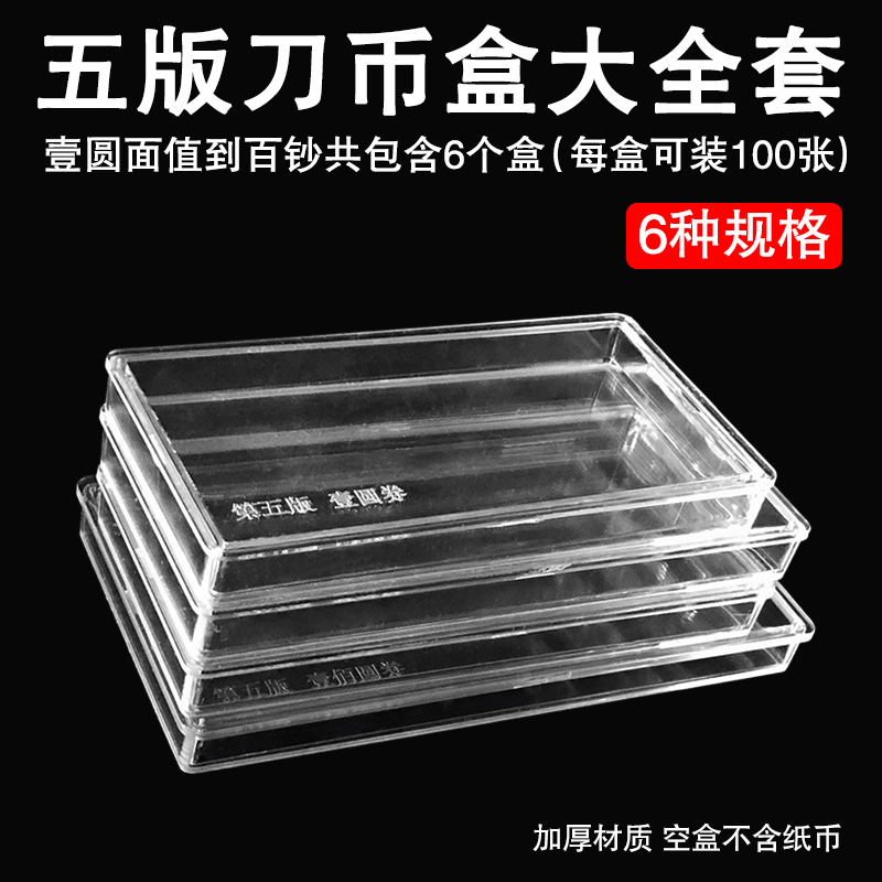 纸币盒四版五版刀币盒加厚第四套纪念纸钞纸币收藏盒钱币保护空盒