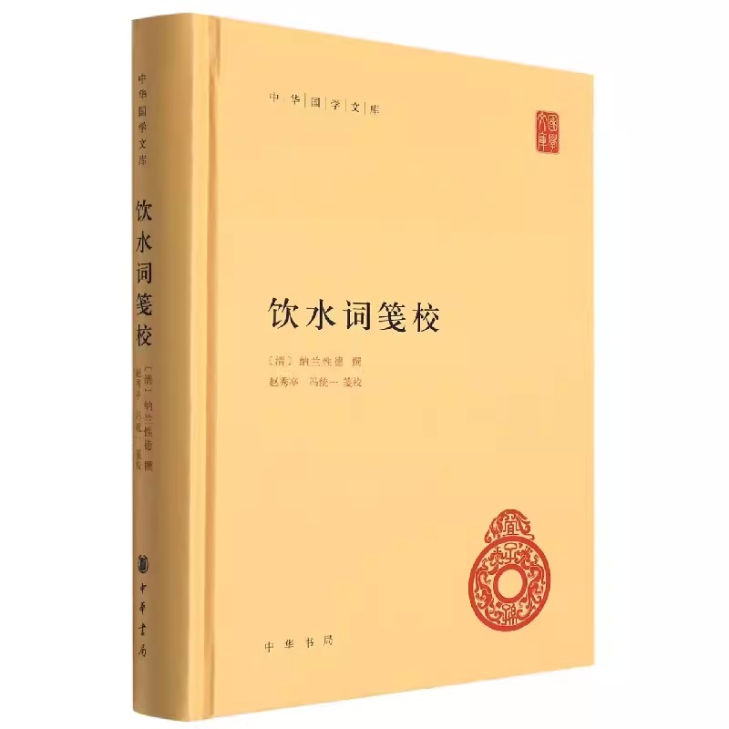 正版 中华国学文库 饮水词笺校 纳兰性德 中华书局 精装