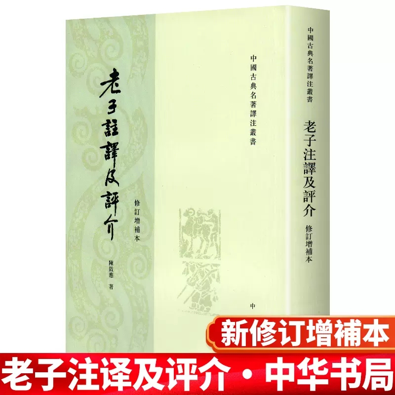 老子注译及评介(修订增补本)/中国古典名著译注丛书