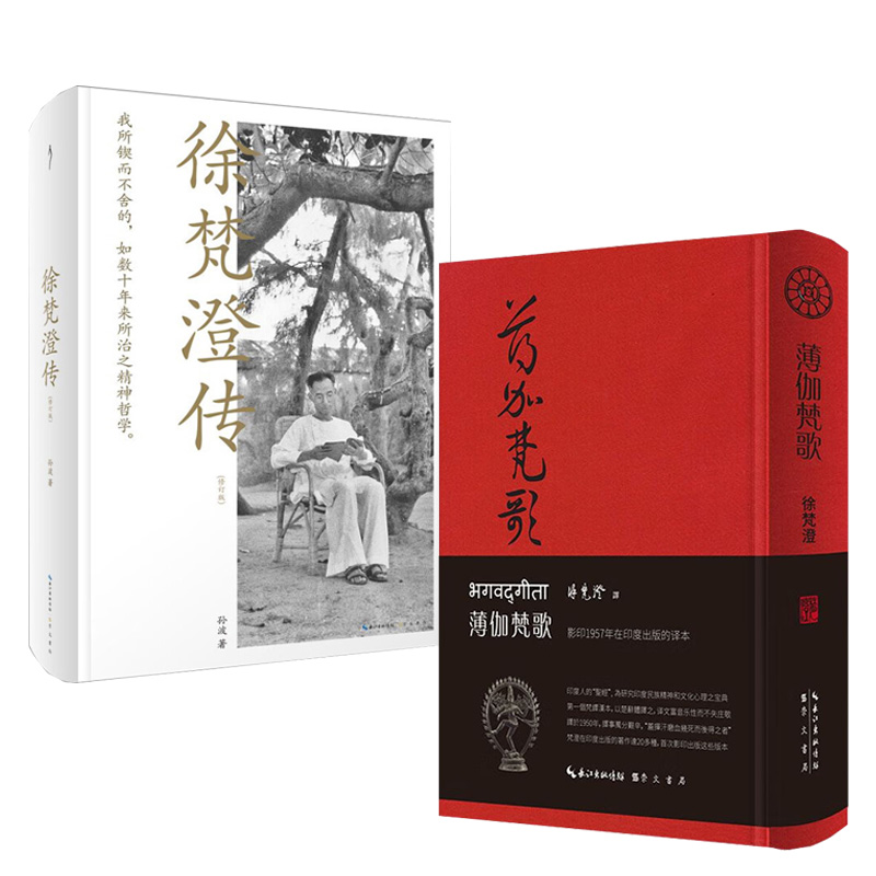 我思 徐梵澄传+薄伽梵歌 精装 外国哲学书籍 崇文书局