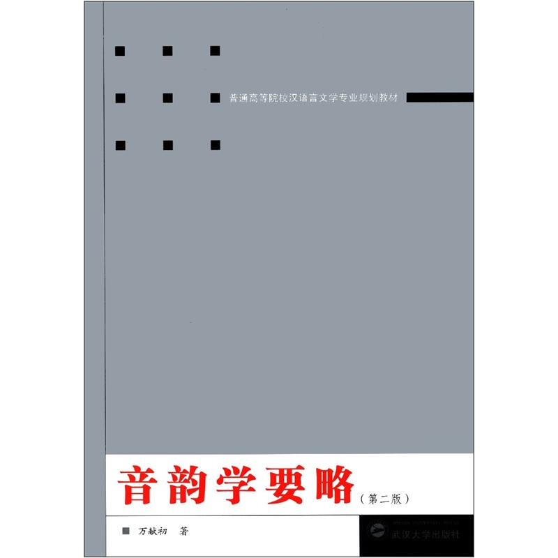 音韵学要略(第2版) 武汉大学出版社