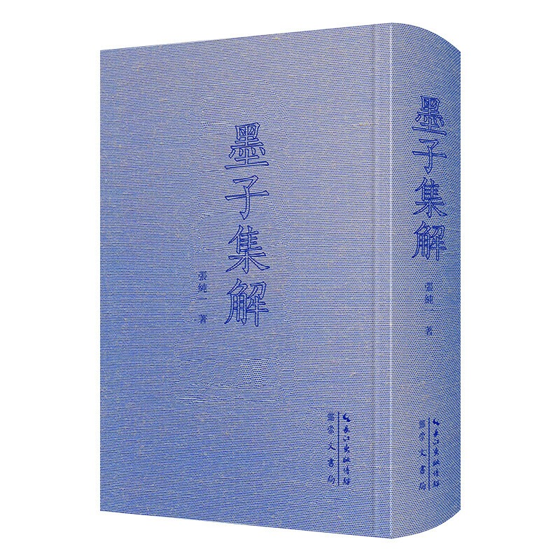 墨子集解-中国古代哲学典籍丛刊03