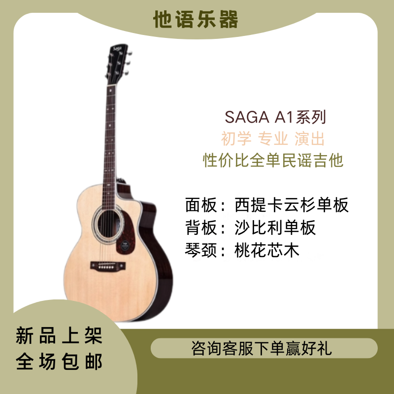 SAGA A1系列全单民谣吉他进阶专业演出用木吉他