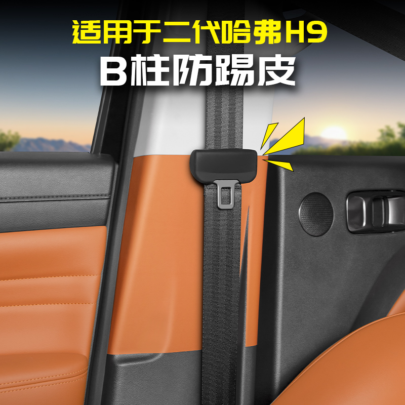 适用24款二代哈弗H9防踢皮B柱保护垫防护改装专用品大全哈佛配件