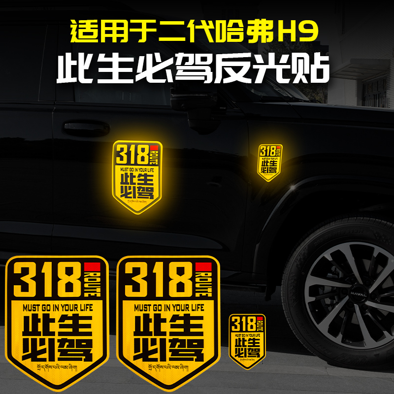 适用于2024款二代哈弗H9此生必驾反光贴改装哈佛用品大全专用配件