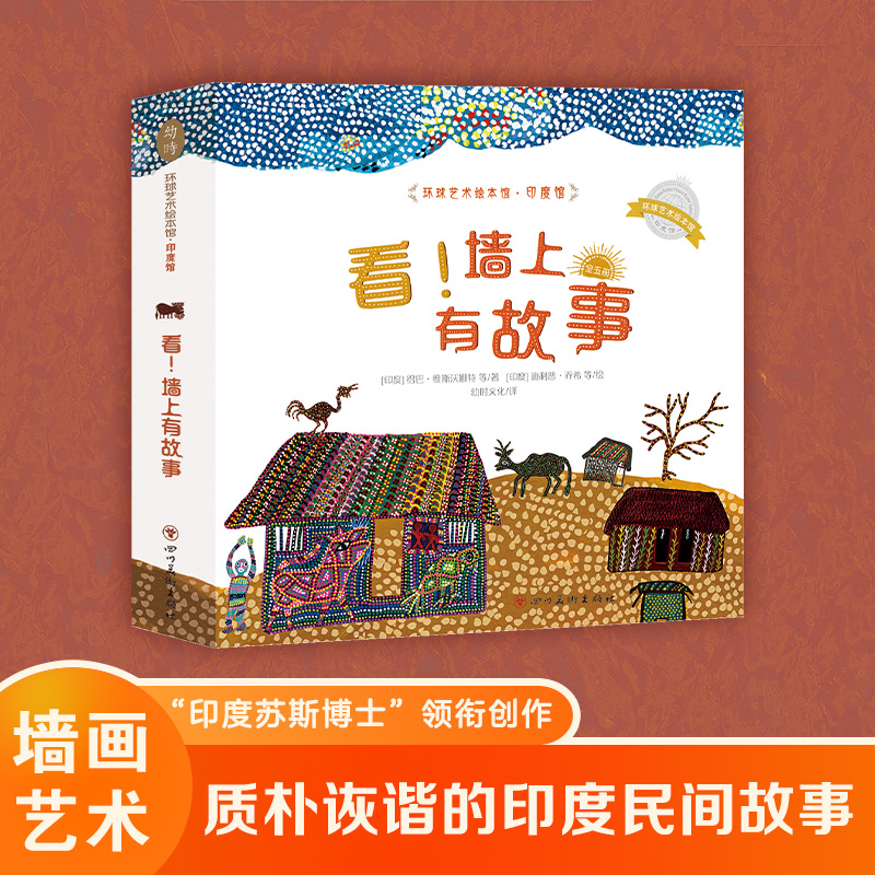 墙上有故事 墙画艺术 审美启蒙书 印度民间故事 3-6岁幼儿园绘本