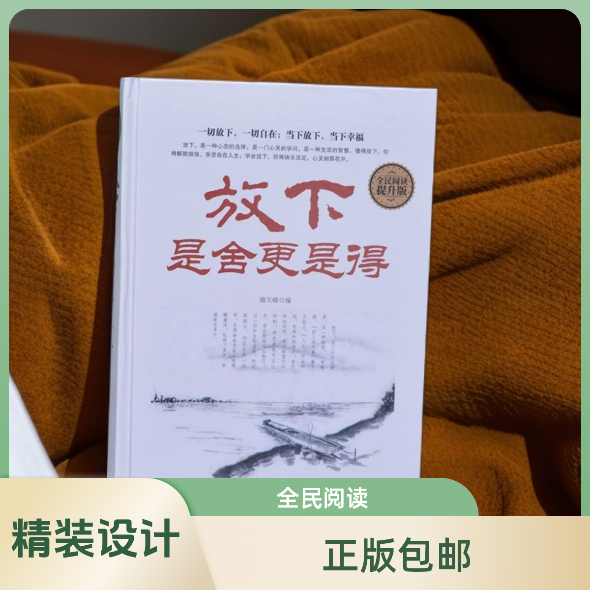 (正版包邮)《放下是舍更是得》（精装）身心灵修养自我励志人生哲理书