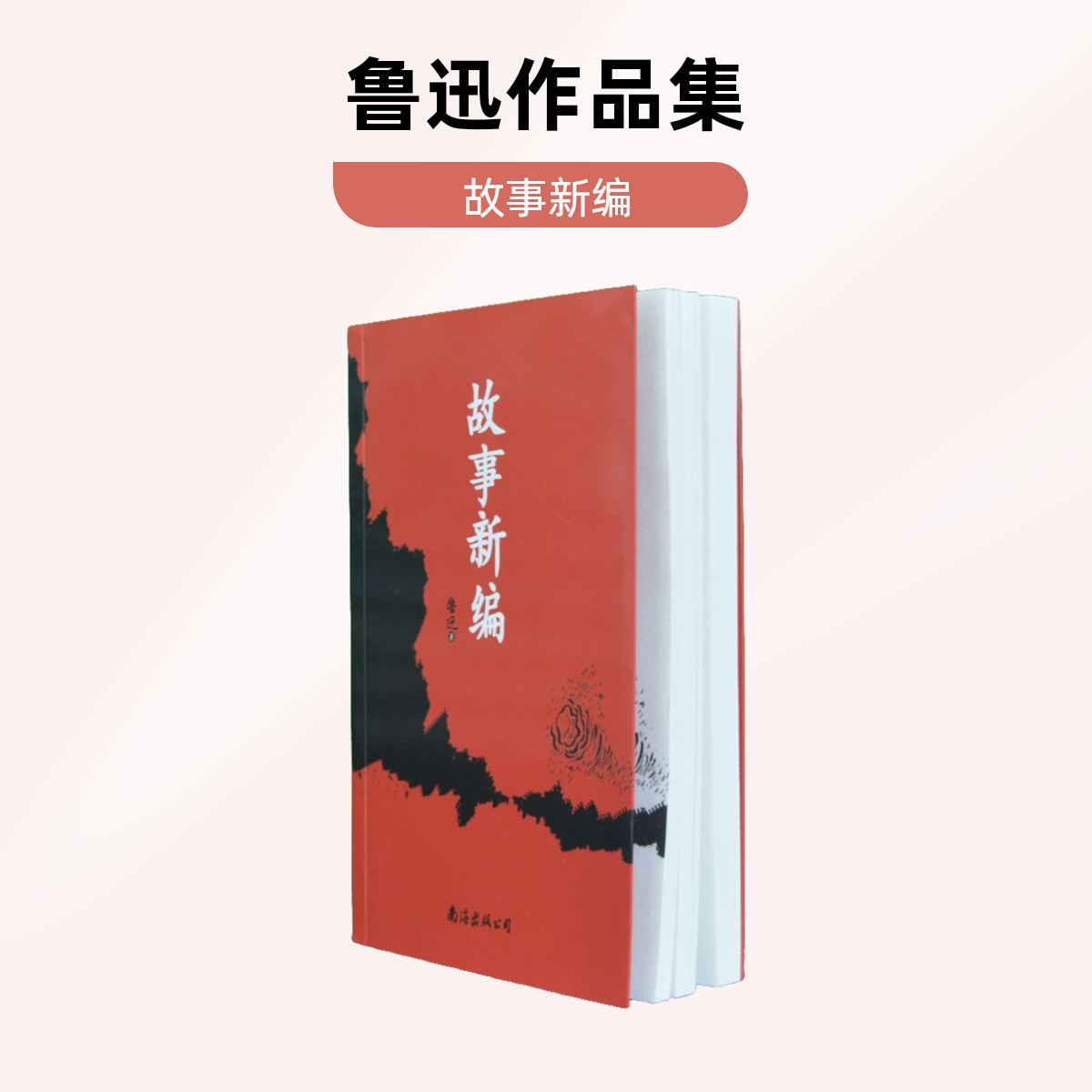 鲁迅作品集-《故事新编》故事新编经典文学读物 中学生课外文学读物