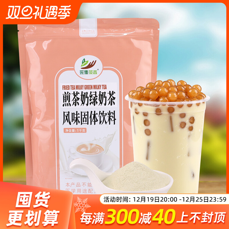 1kg袋装速溶煎茶奶绿风味奶茶粉 珍珠冲饮奶茶店饮料原料茉莉绿茶