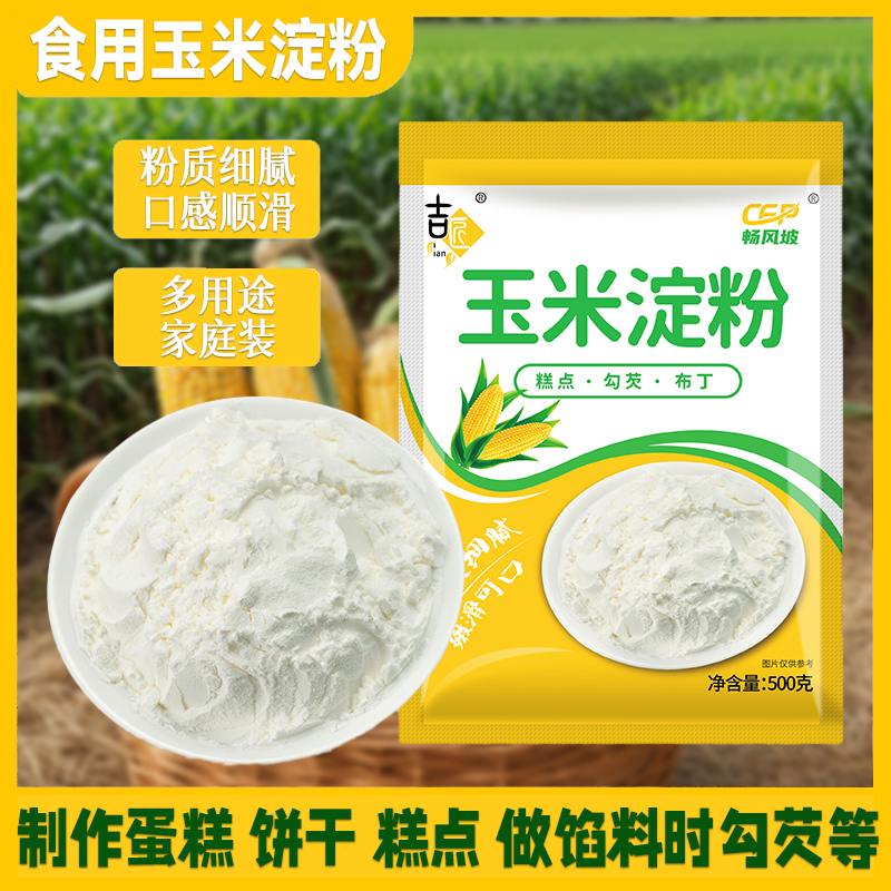 玉米淀粉新日期烘培面粉烹饪南瓜饼材料嫩肉粉粟粉家用装冰皮烹调
