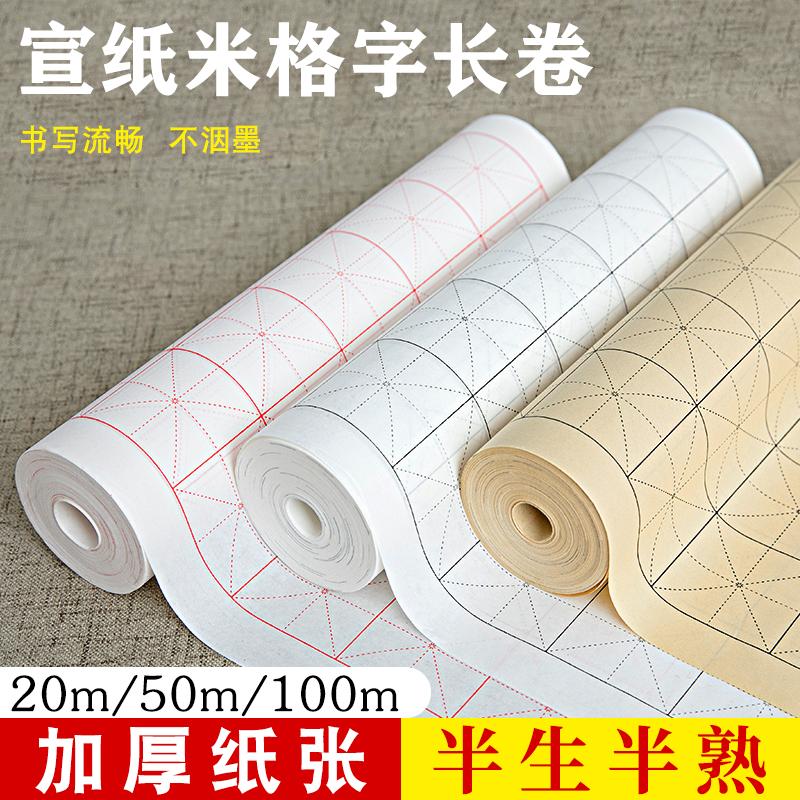 米字格长卷宣纸半生半熟白色仿古色两色可选