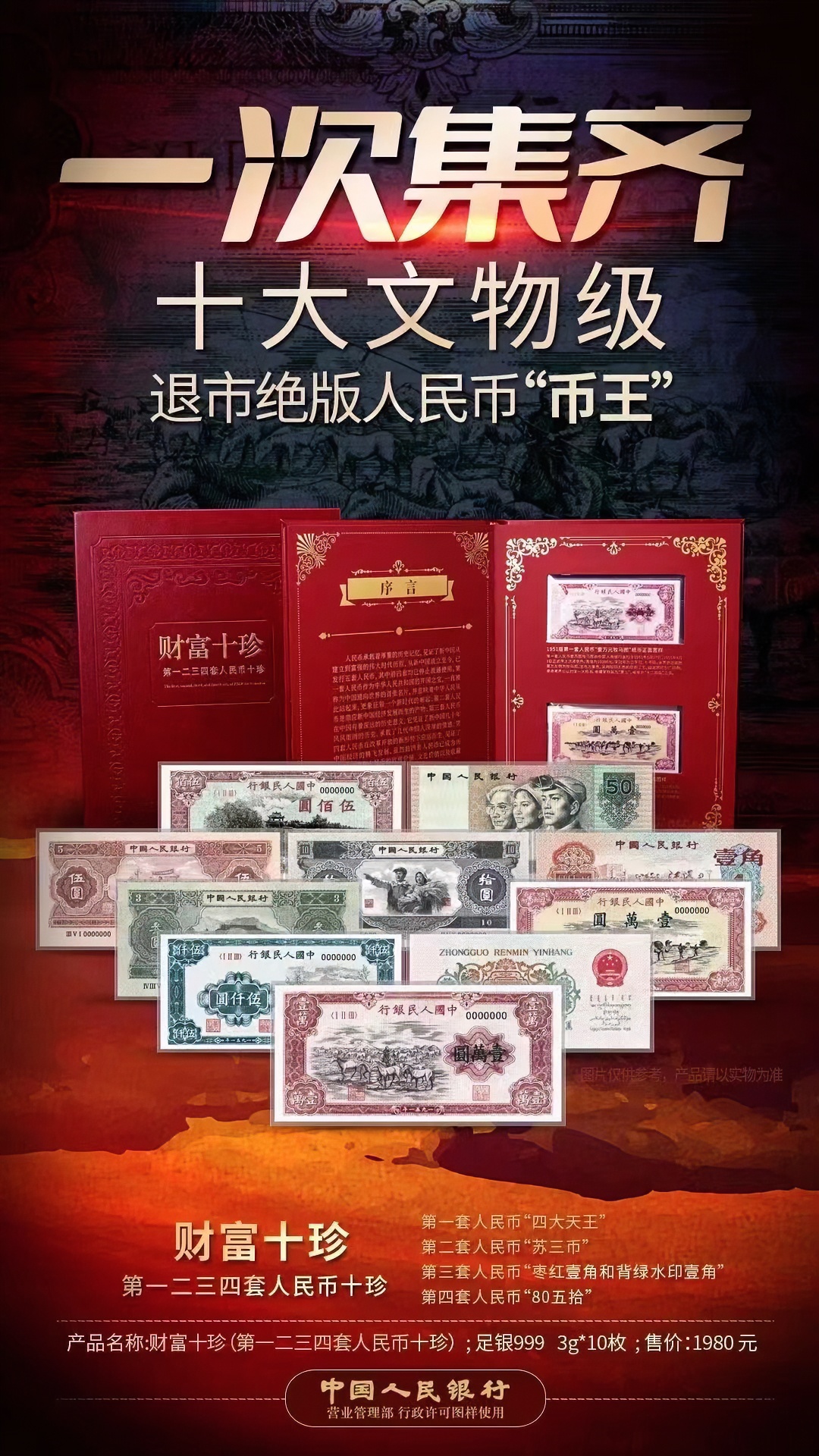 财富十珍 第一二三四套钞王纯银微缩卷 传世臻藏 T
