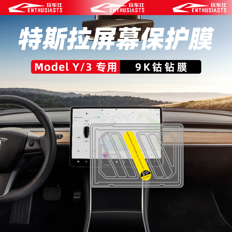 玩车仕特斯拉Model3/Y/YL原车专用防指纹超清防蓝光防爆钢化膜