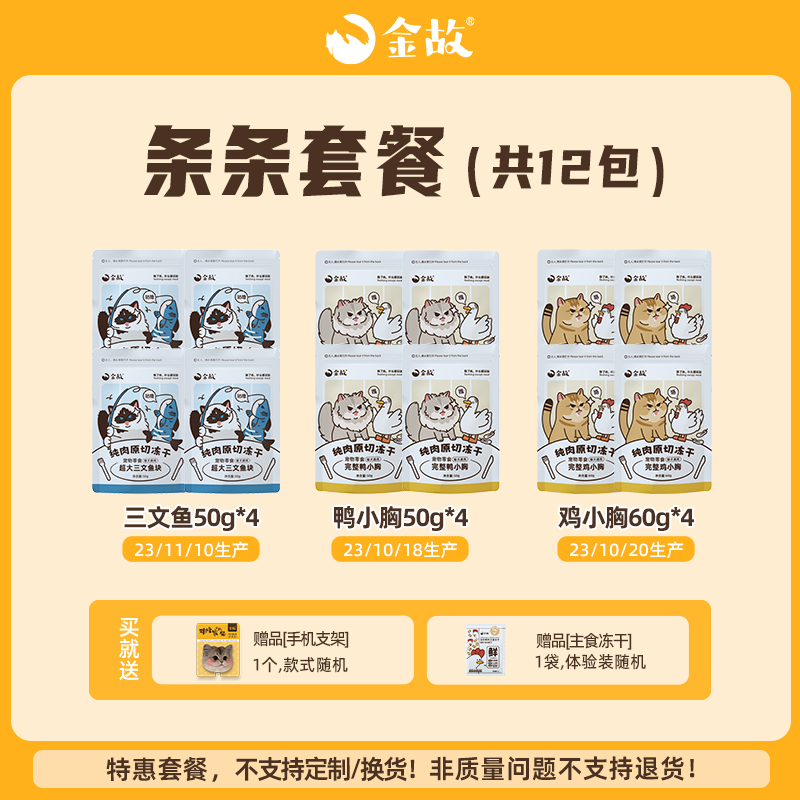 【直播间】金故优质零食冻干条条12包套餐