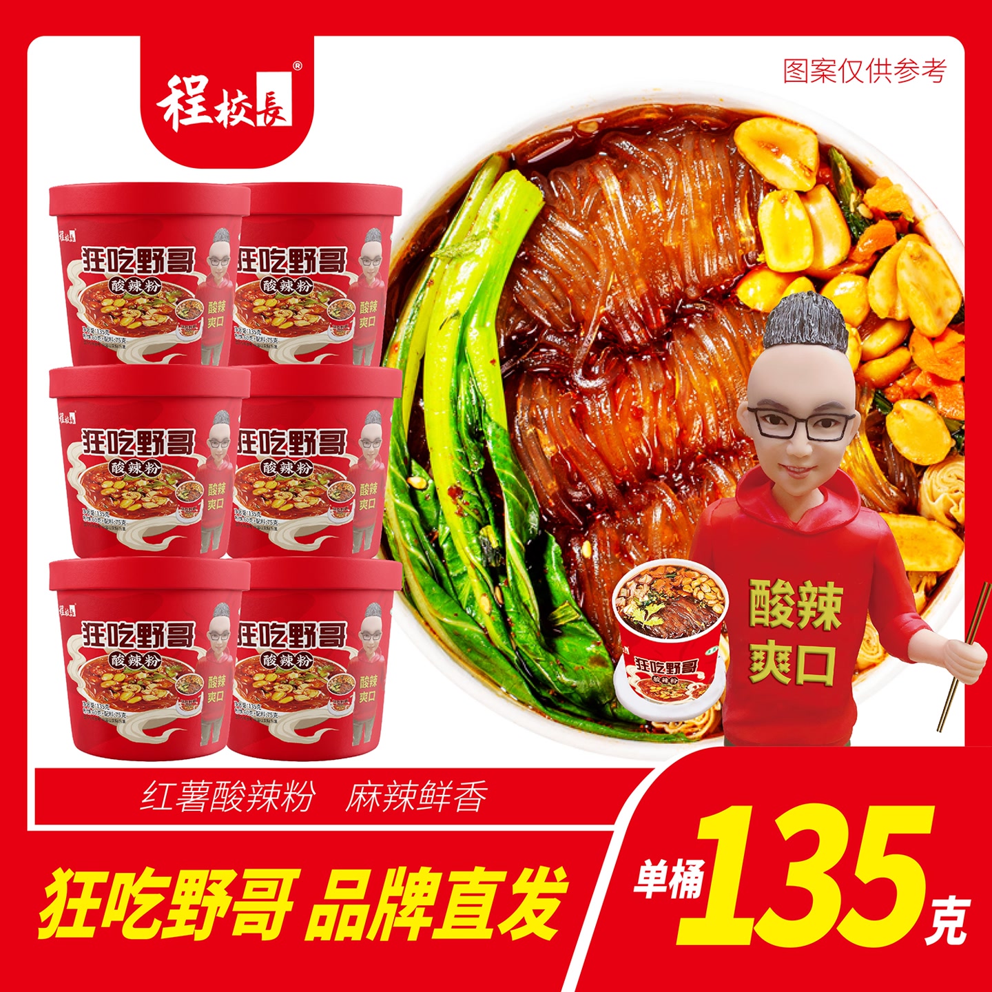 程校长酸辣粉135g*6桶红薯酸辣细粉麻辣鲜香野哥联名充饥代餐冲泡