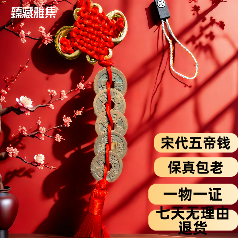 五帝钱真品宋代古钱币中国结挂件家居悬挂保真包老择优发货带鉴定