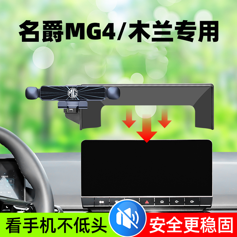 名爵木兰mg4 EV手机车载支架专用屏幕款导航固定汽车用品改装配件