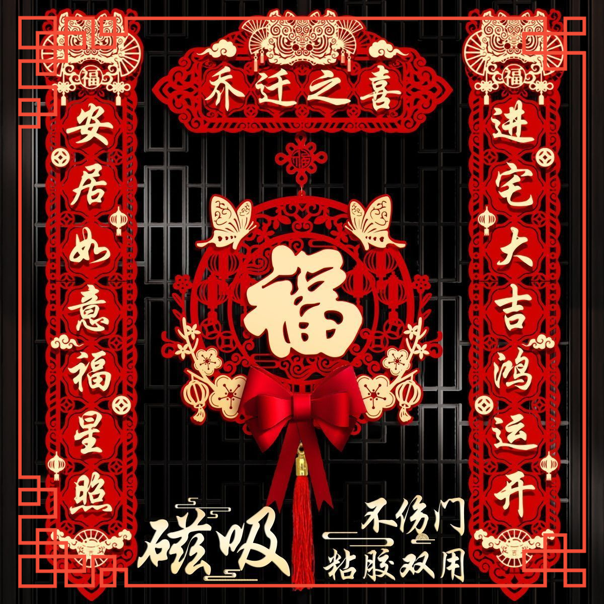 乔迁之喜对联搬家新居入宅入伙仪式装饰立体花环挂件新房布置门贴