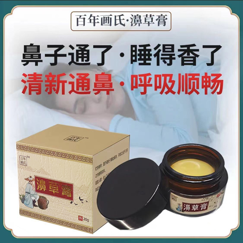 【百年画氏】濞草膏苍耳子鹅不食草膏 干.堵.痒.喷嚏植物萃取草本