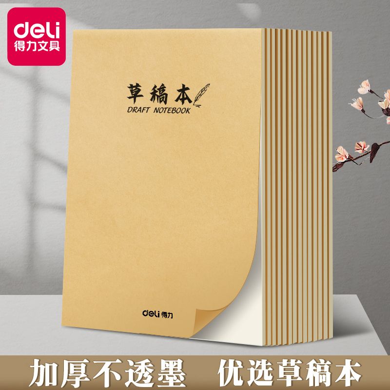 草稿本子加厚米黄护眼学生用验算草稿纸考研专用演算纸