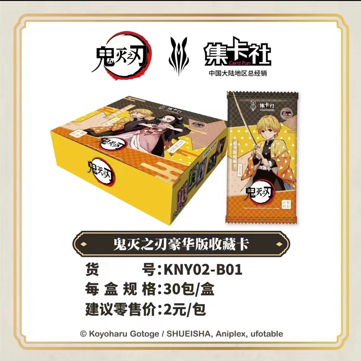 card.fun/集卡社｛鬼灭之刃｝寻找炭治郎｛一包｝