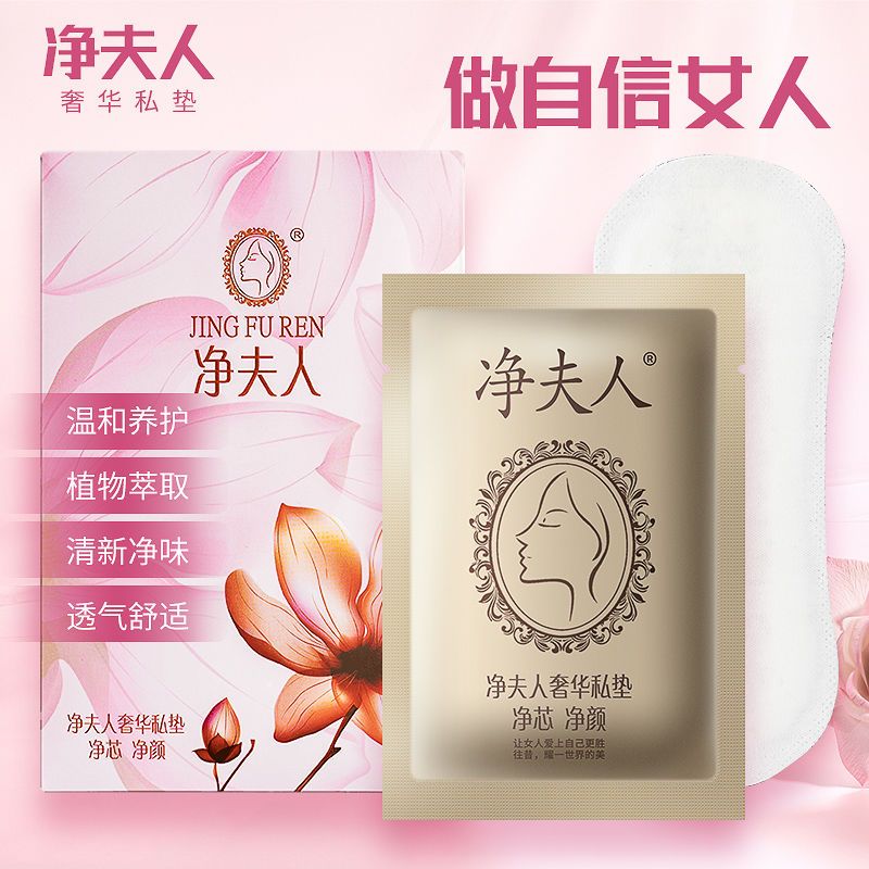 净夫人官方正品奢华私垫雪莲私处护理垫温和透气护垫杀菌止痒排毒