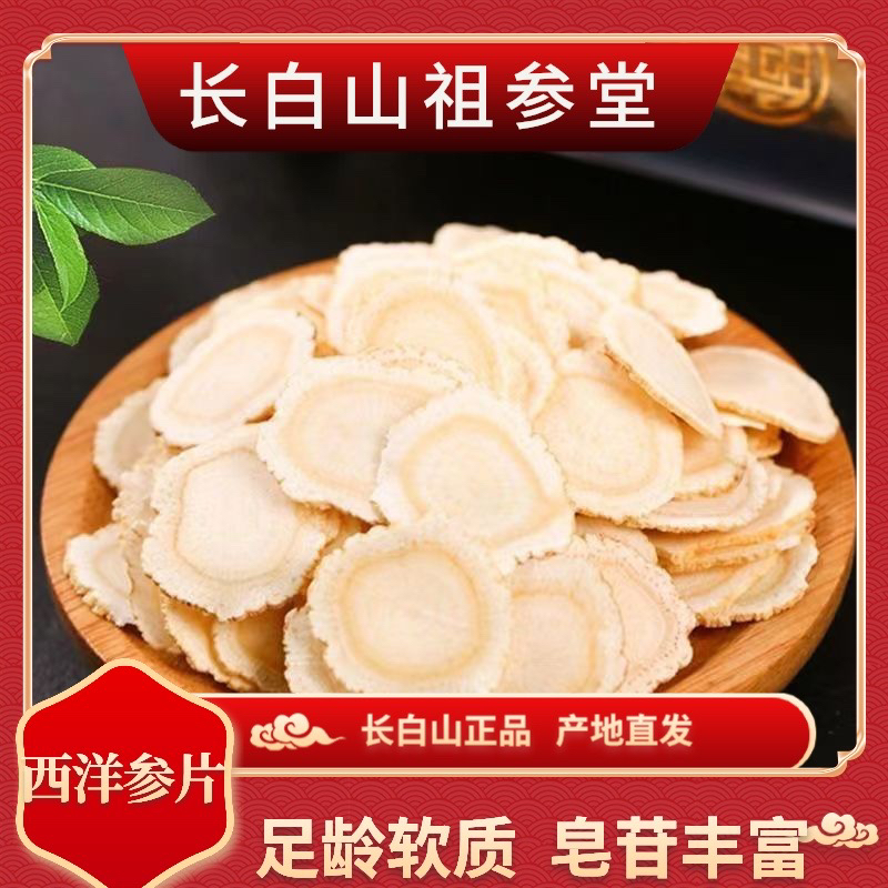 长白山软质西洋参片【1.0cm】优选足龄皂苷浓郁自用实惠产地直发
