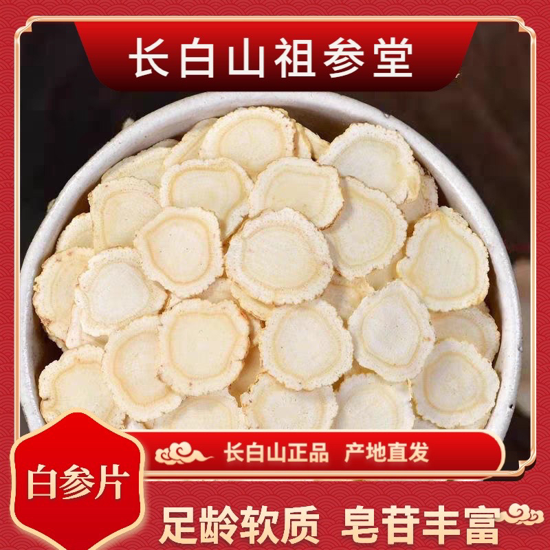 长白山【人参片】正宗东北特产生晒参白参切片可打粉原产地直发
