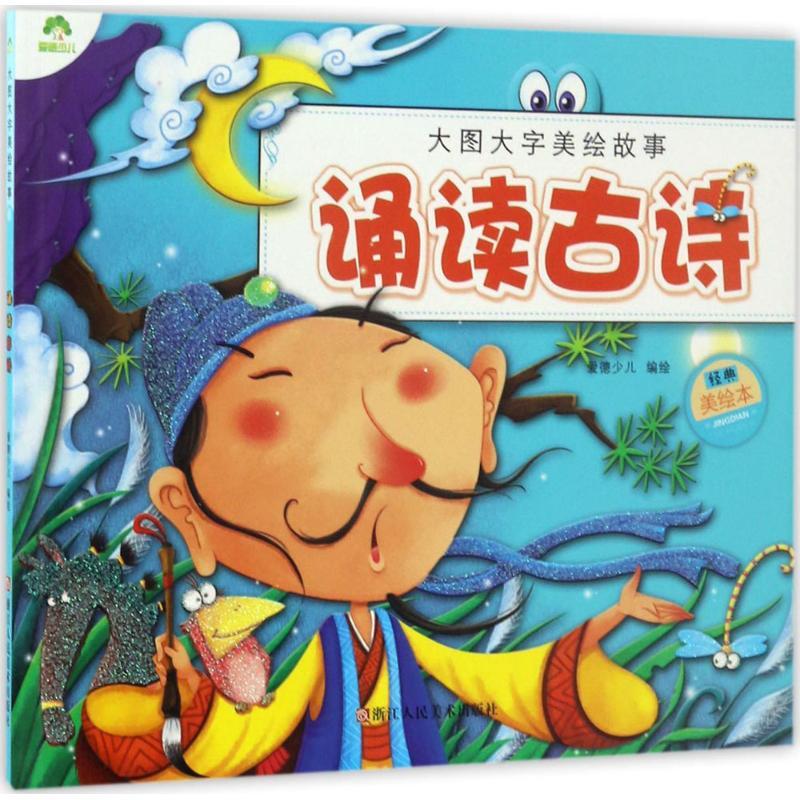 诵读古诗(经典美绘本)/大图大字美绘故事