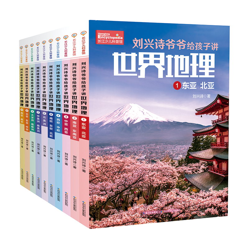刘兴诗爷爷给孩子讲世界地理（套装10册）用一本书丈量世界000621