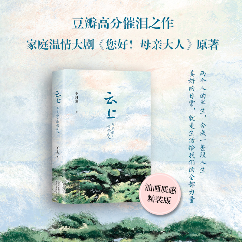 【正版】云上：再见啦！母亲大人 013514