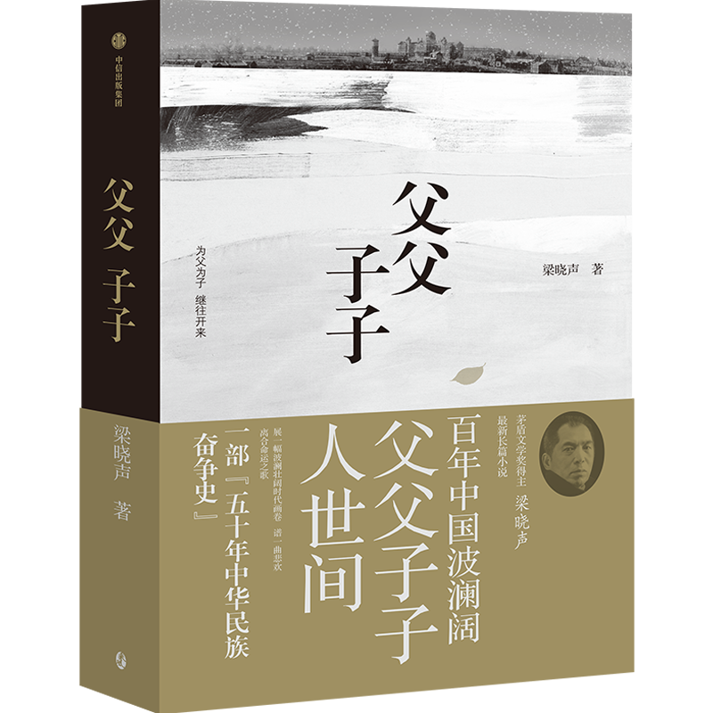 【正版】父父子子 第十届茅盾文学奖得主梁晓声力作小说 022332