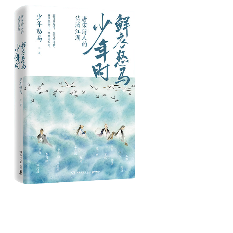 【正版】鲜衣怒马少年时：唐宋诗人的诗酒江湖013731