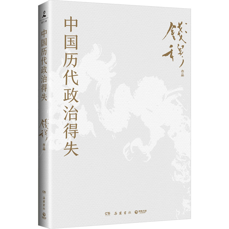 《中国历代政治得失》（钱穆经典名著，中学生阅读推荐）012322