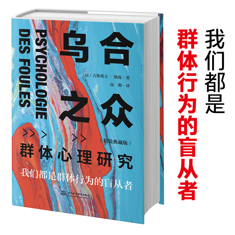 【正版】乌合之众：群体心理研究（精装收藏版），心理学入门书籍